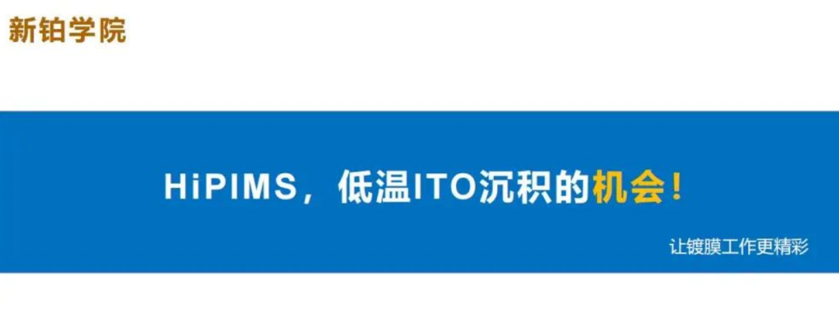 HiPIMS，低溫ITO沉積的機(jī)會(huì)！