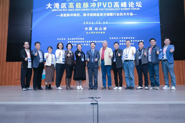 2024大灣區(qū)高能脈沖 PVD 高峰論壇成功舉辦，引領(lǐng)行業(yè)前沿發(fā)展